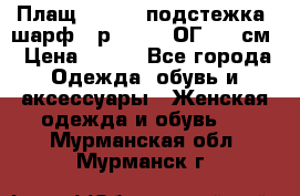 Плащ CANDA - подстежка, шарф - р. 54-56 ОГ 124 см › Цена ­ 950 - Все города Одежда, обувь и аксессуары » Женская одежда и обувь   . Мурманская обл.,Мурманск г.